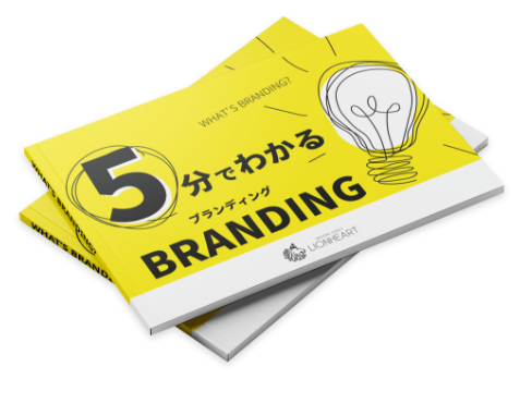 ５分でわかるBRANDING