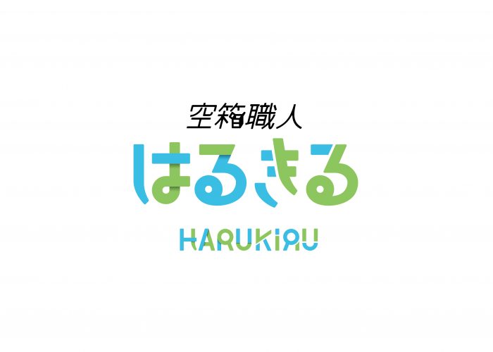 空箱職人はるきる