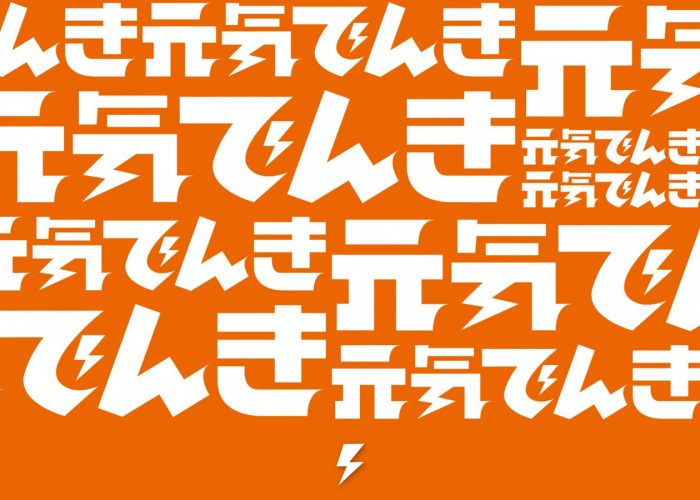 元気でんき