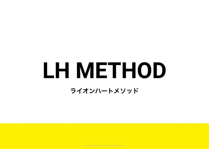 LHメソッド
