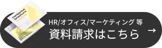 HR/オフィス/マーケティング等 資料請求はこちら