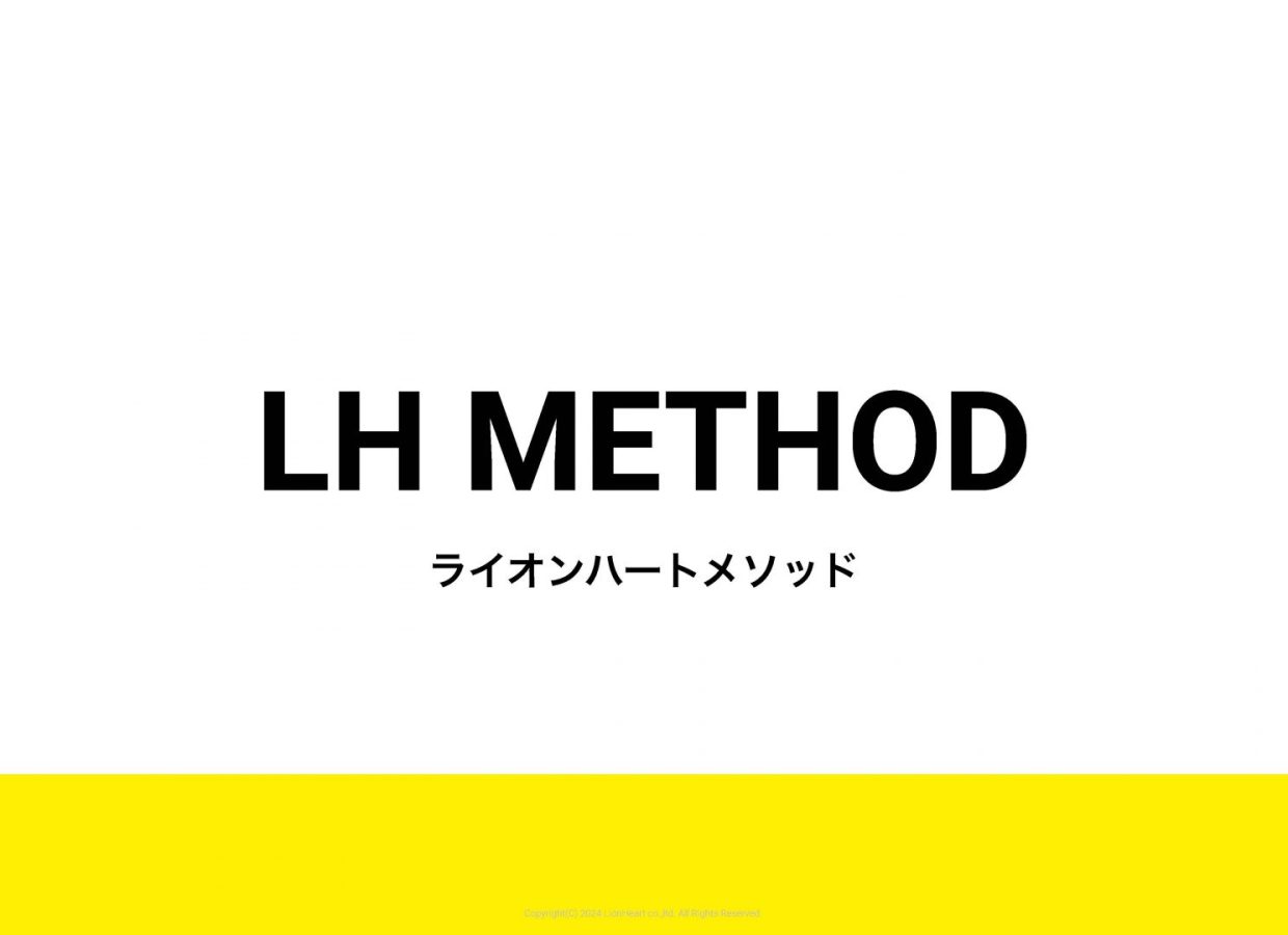 LHメソッド ─ 課題を深く掘り起こす、オリジナルフレームワーク