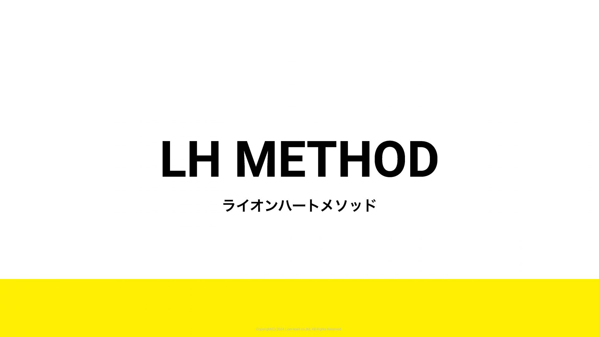 LHメソッド ─ 課題を深く掘り起こす、オリジナルフレームワーク