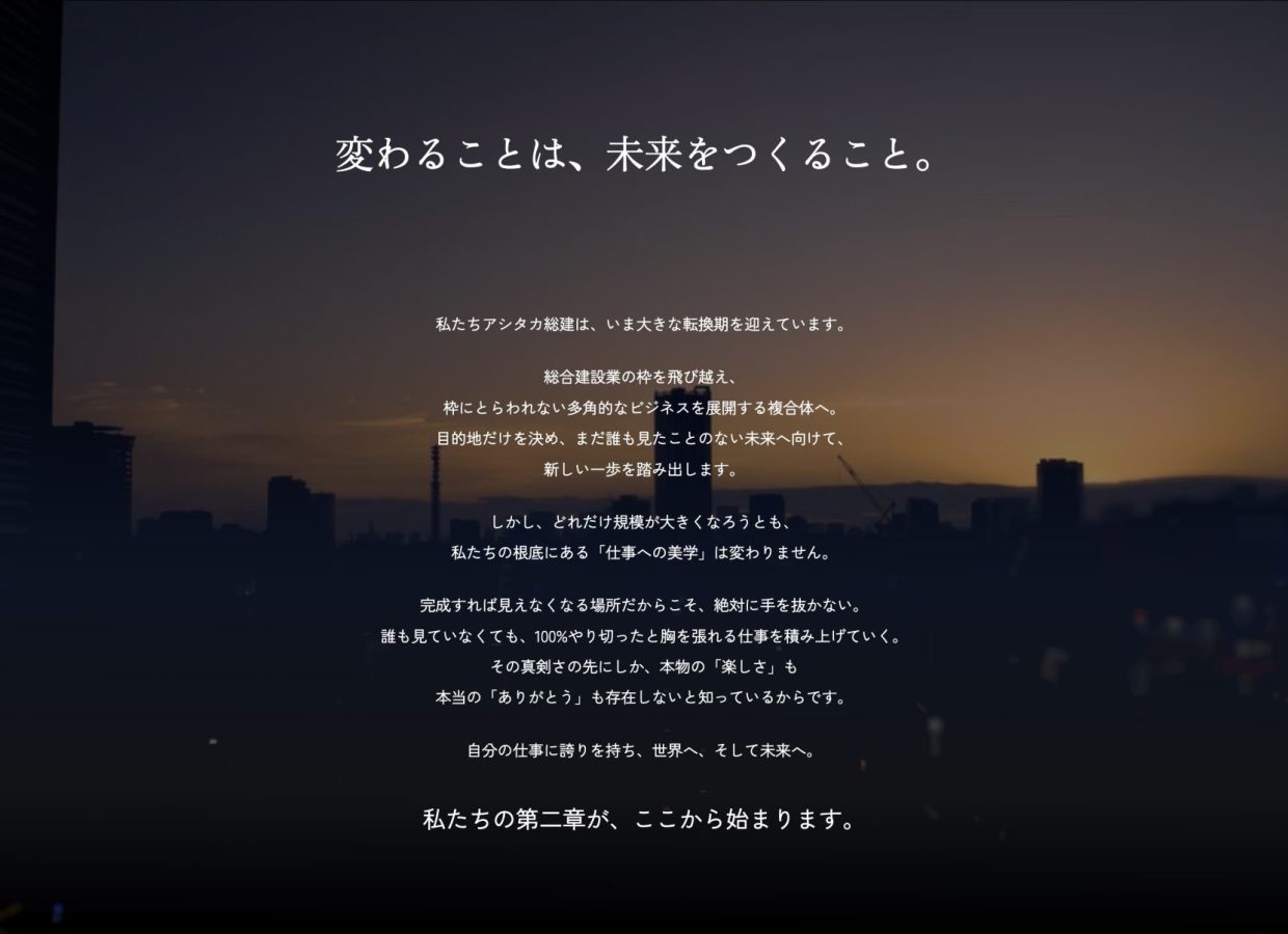「総合建設」の枠組みを飛び越え、未来をデザインする多角化複合体へ。確かな仕事の美学と「余白」を体現したASITAKAのリブランディング。