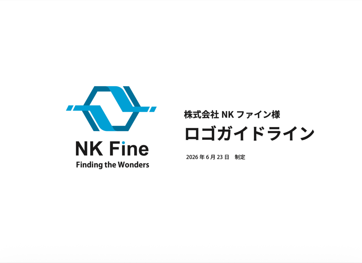 「守り」の製造業から「攻め」の開発企業へ。新会社NKファインの魂と先進性を「ベンゼン環」に宿したCIリブランディングとロゴデザイン設計