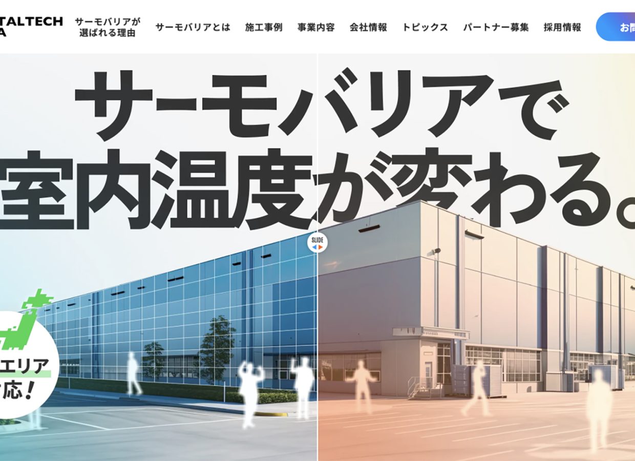 未開拓の遮熱市場へ「サーモバリア」を引っ提げ参入。商社の営業力を最大化する「トークスクリプト型」BtoBサイトとトータルブランディング
