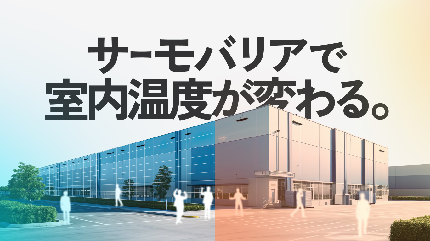 未開拓の遮熱市場へ「サーモバリア」を引っ提げ参入。商社の営業力を最大化する「トークスクリプト型」BtoBサイトとトータルブランディング