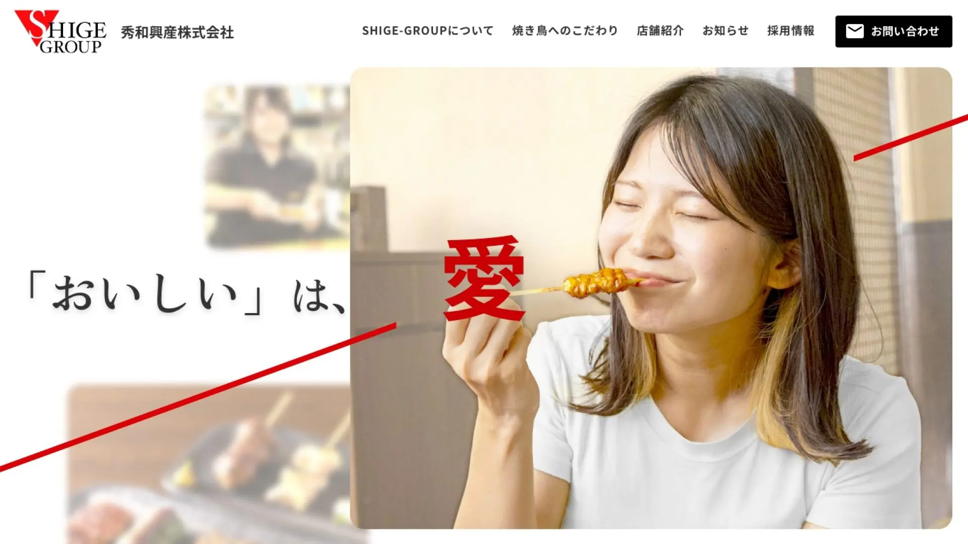 一本の串に、100年への想いを通す。SHIGE-GROUP様の企業サイト制作
