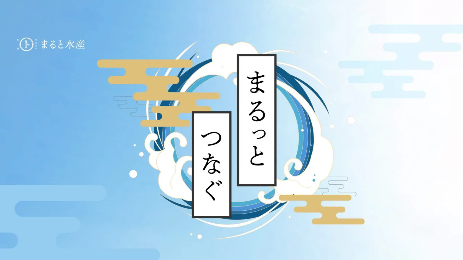 漁師と料理人、その間に「良」をつくる。まると水産様のブランディング
