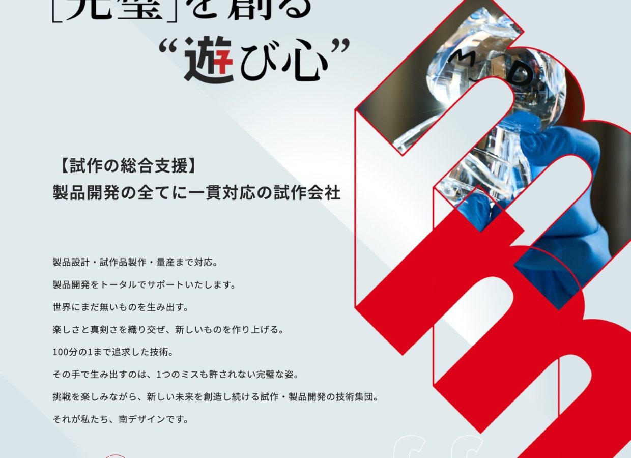 「試作会社」から、「共創開発パートナー」へ。