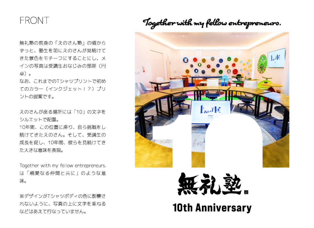 「10th」の文字より雄弁に。恩師が10年座り続けた"円卓の景色"を宿した、無礼塾10周年記念Tシャツ