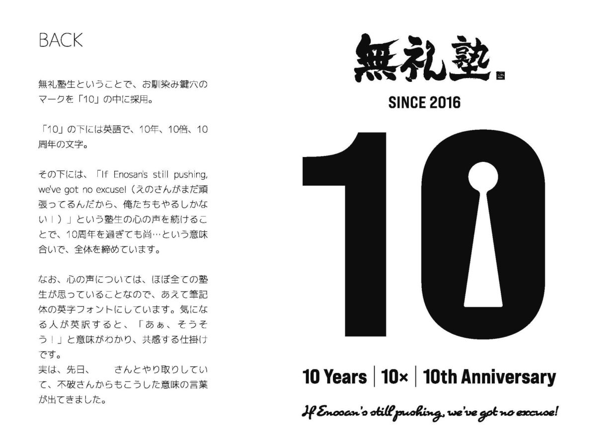 「10th」の文字より雄弁に。恩師が10年座り続けた"円卓の景色"を宿した、無礼塾10周年記念Tシャツ