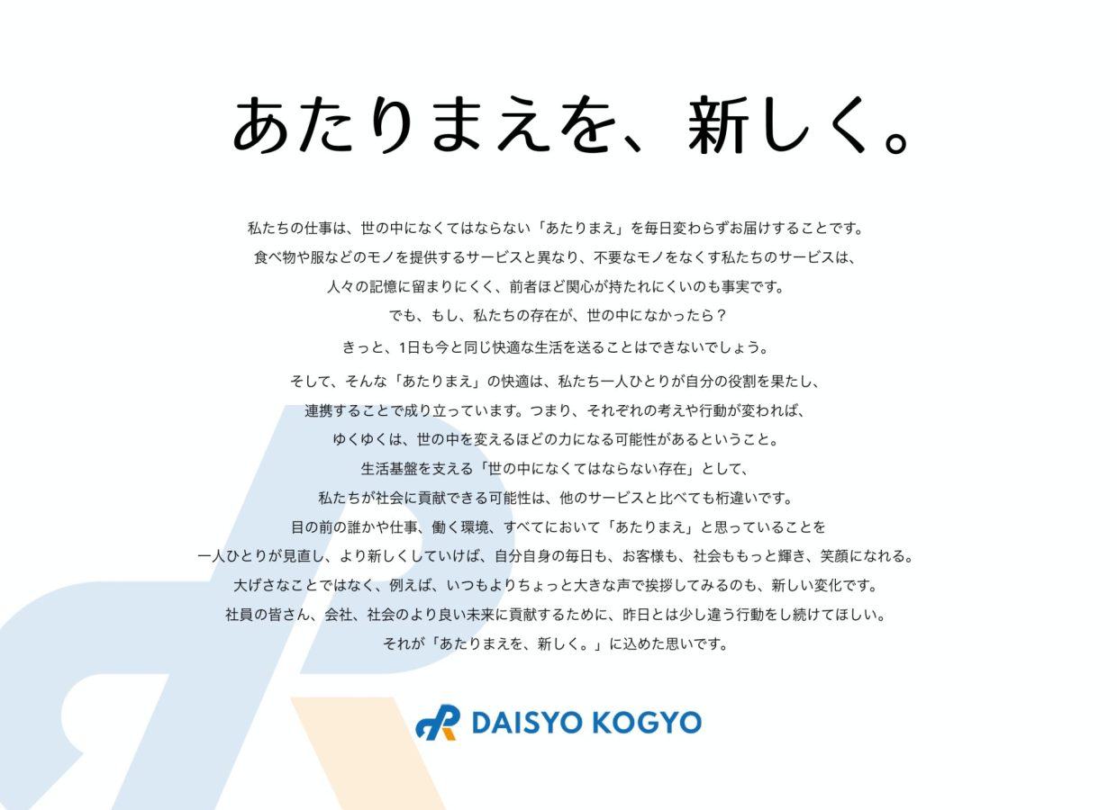 「あたりまえを、新しく。」1965年創業の環境インフラ企業・大昭工業様のCI・VIリブランディング